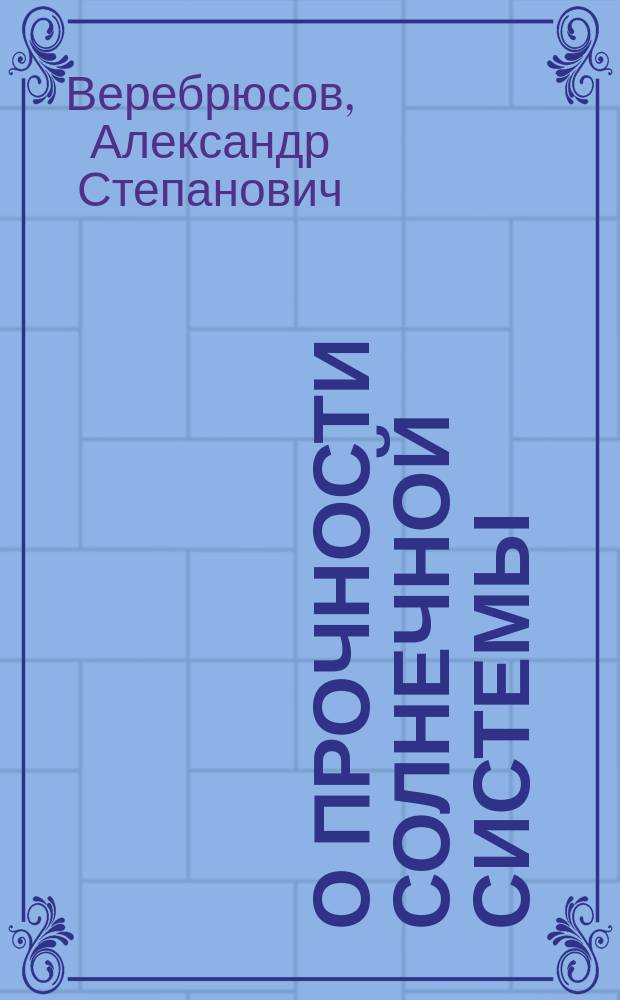 О прочности солнечной системы