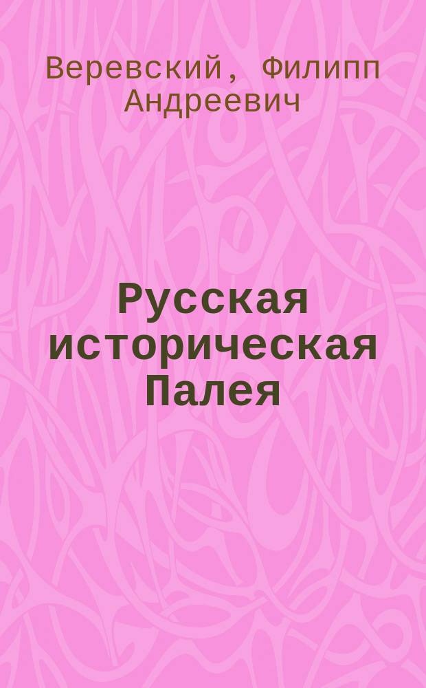 Русская историческая Палея