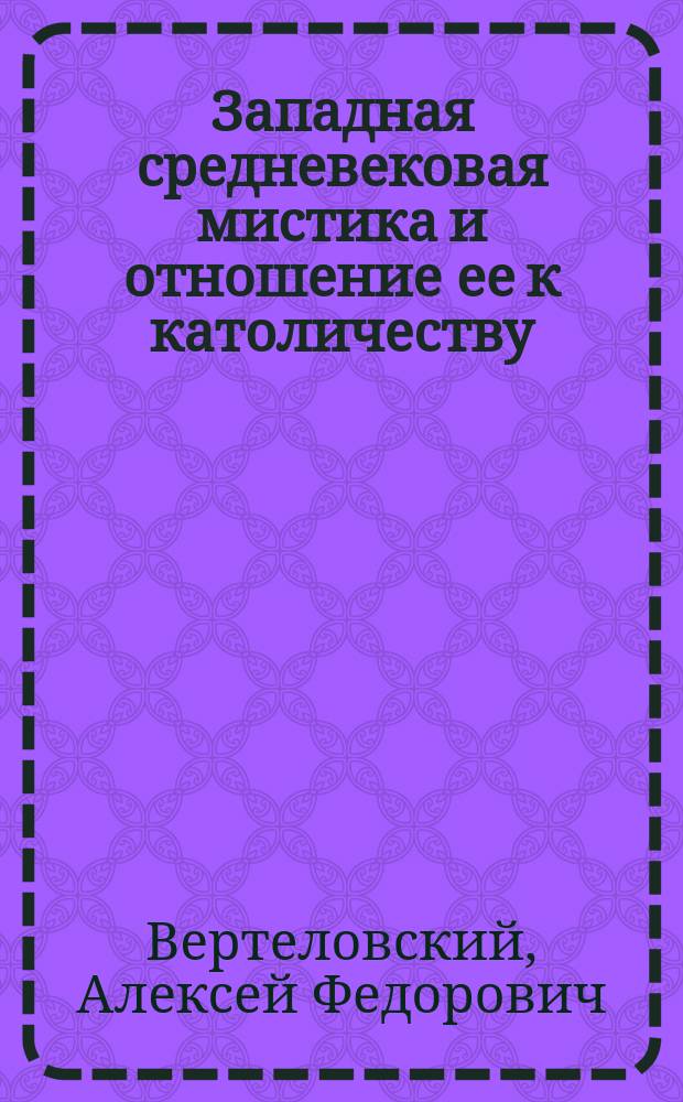 Западная средневековая мистика и отношение ее к католичеству : Ист. исслед