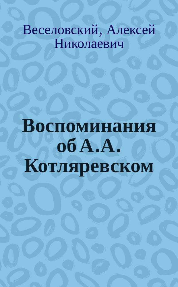 Воспоминания об А.А. Котляревском