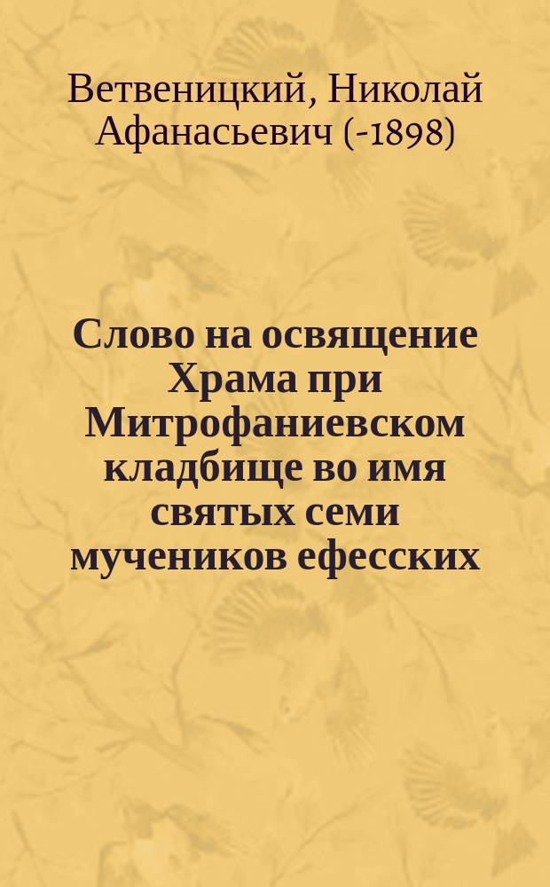 Слово на освящение Храма при Митрофаниевском кладбище во имя святых семи мучеников ефесских