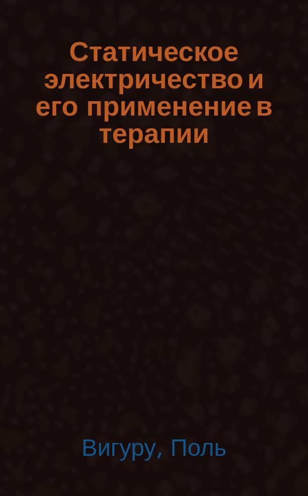 Статическое электричество и его применение в терапии