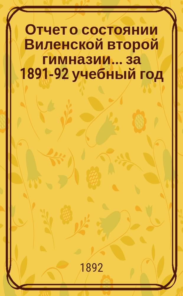 Отчет о состоянии Виленской второй гимназии... за 1891-92 учебный год