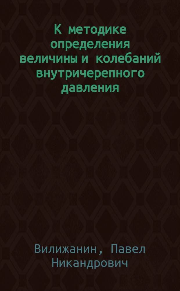 К методике определения величины и колебаний внутричерепного давления