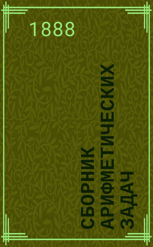 Сборник арифметических задач : Для изуст. и письм. вычислений. Ч. 1 : Целые числа