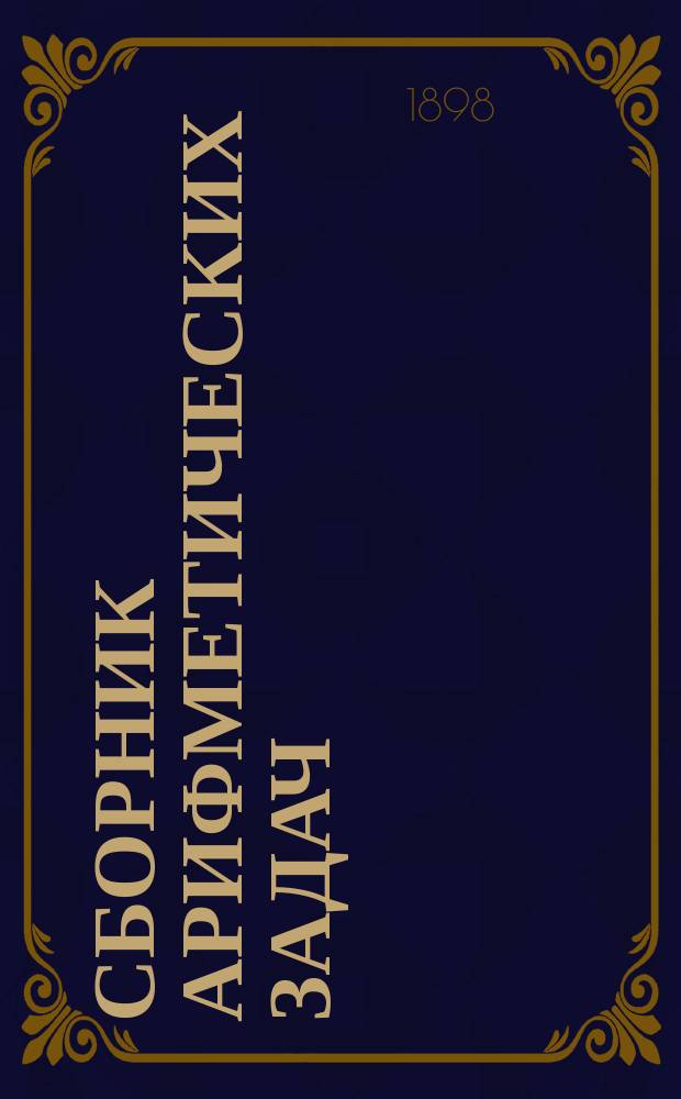Сборник арифметических задач : Для изуст. и письм. вычислений. Ч. 2 : Дроби