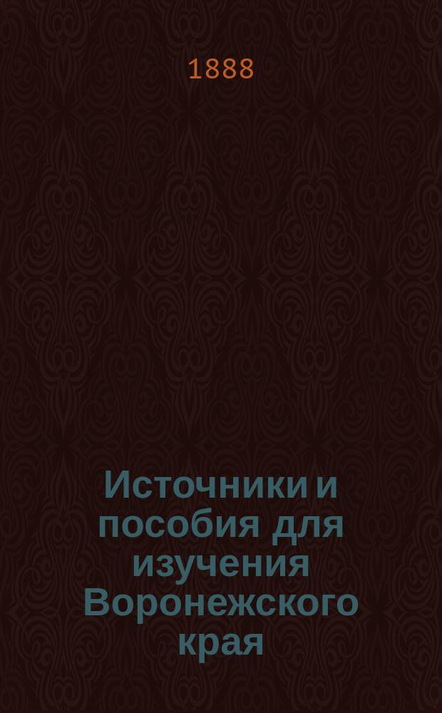 Источники и пособия для изучения Воронежского края : Сист. указ. Мест. отд. Воронеж. публ. б-ки. Вып. 1-