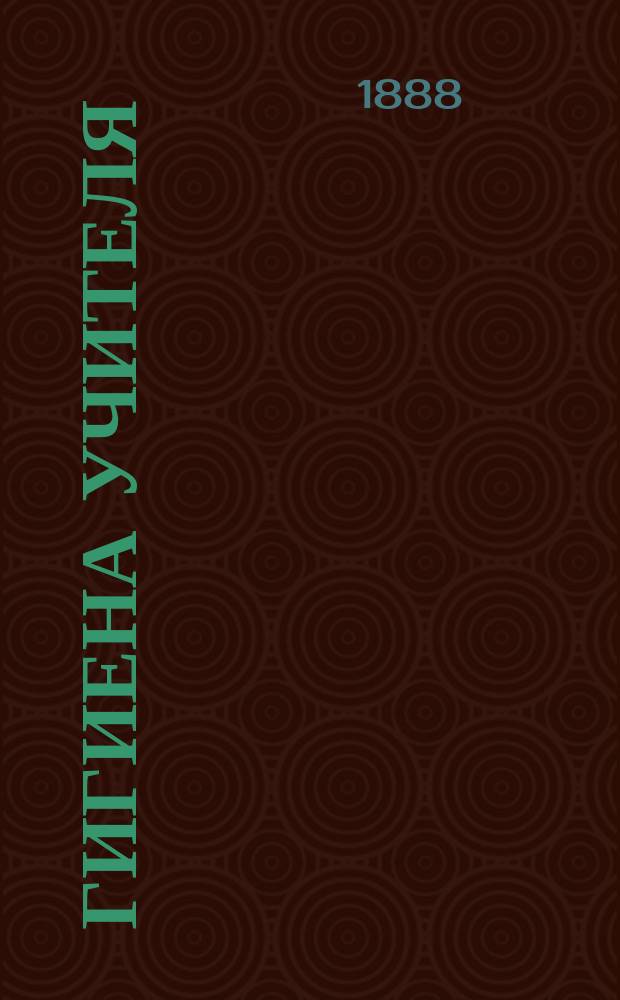 Гигиена учителя