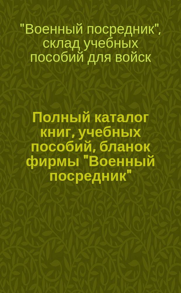 Полный каталог книг, учебных пособий, бланок фирмы "Военный посредник"