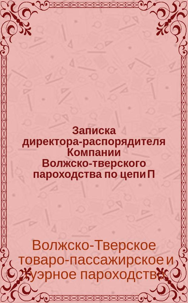 Записка директора-распорядителя Компании Волжско-тверского пароходства по цепи П.Г. Потворовского о положении дел Компании к отчету за 1887 год