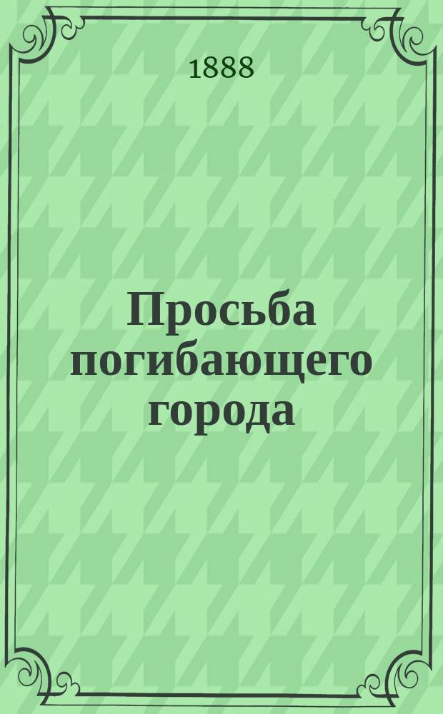 Просьба погибающего города : Зап. уполномоч. от г. Орла Волкова, Булаткина и Суханова : (О ссуде г. Орлу 1.200.000 руб. для расчета с вкладчиками несост. Гор. банка)
