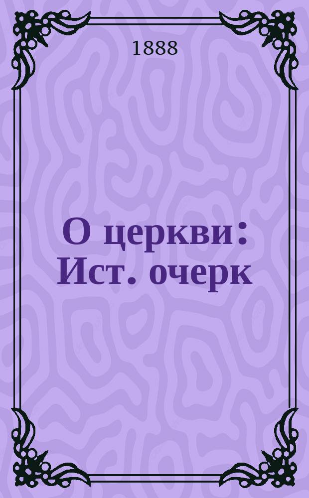 О церкви : Ист. очерк