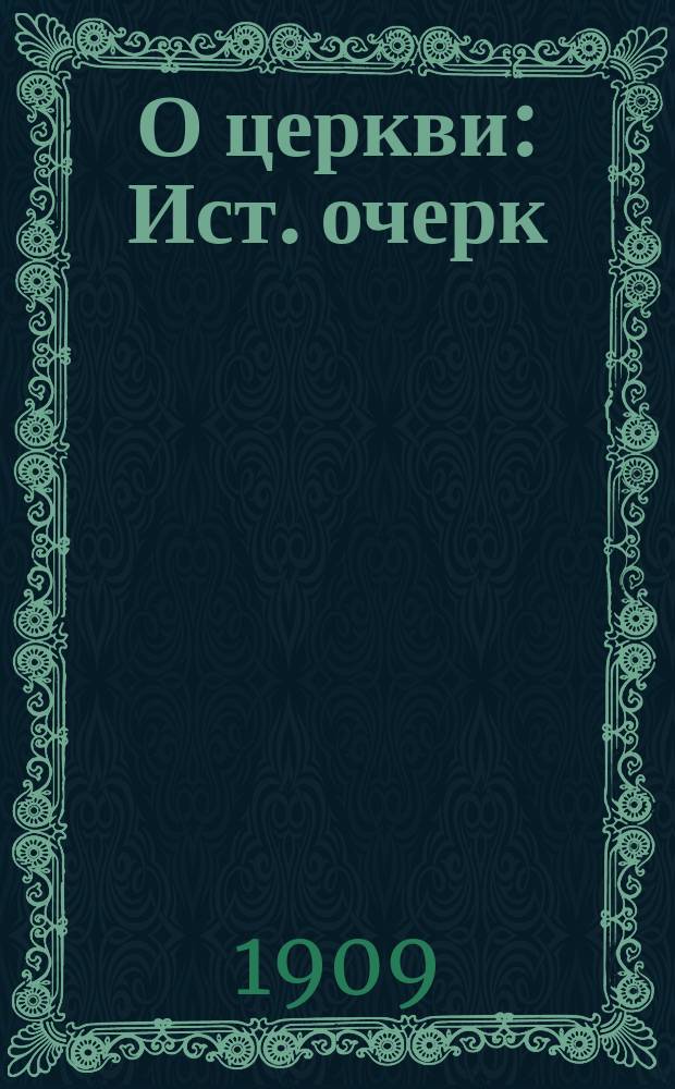 О церкви : Ист. очерк