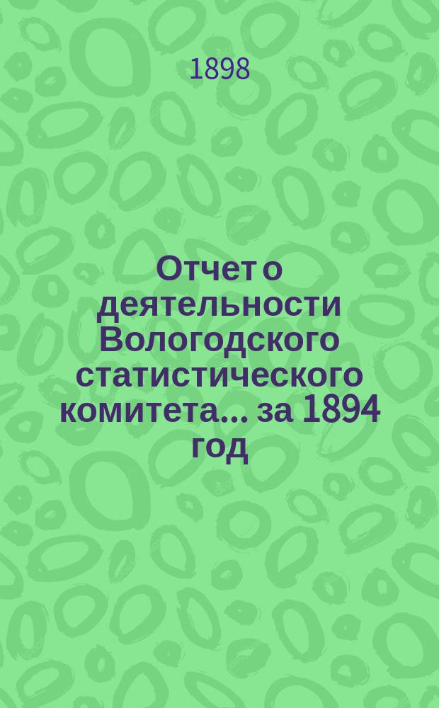 Отчет о деятельности Вологодского статистического комитета... за 1894 год