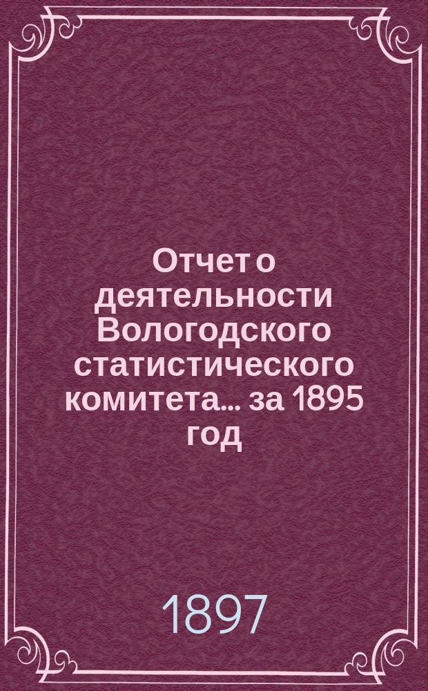 Отчет о деятельности Вологодского статистического комитета... за 1895 год