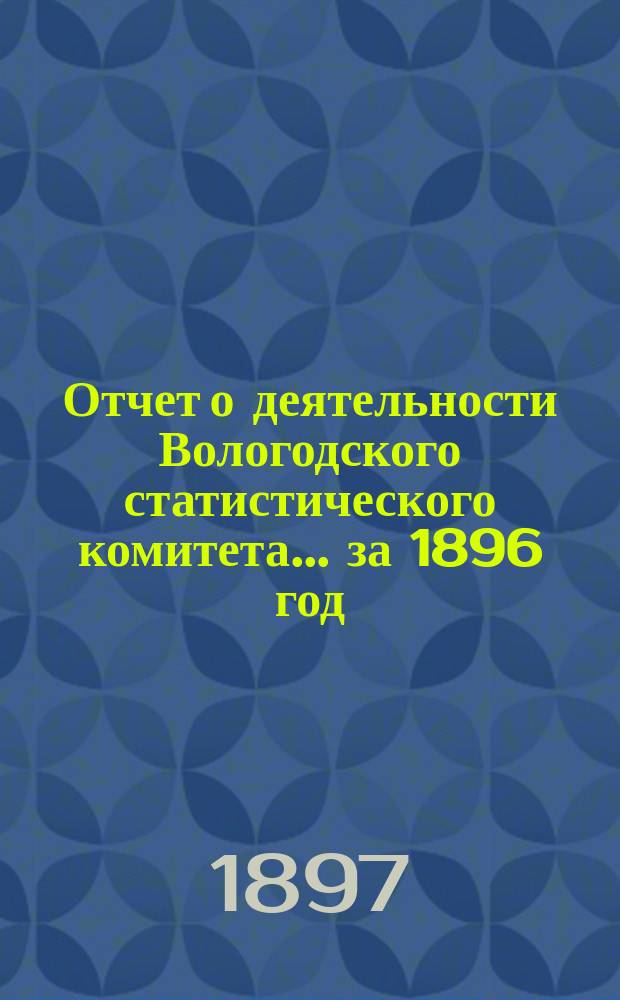 Отчет о деятельности Вологодского статистического комитета... за 1896 год