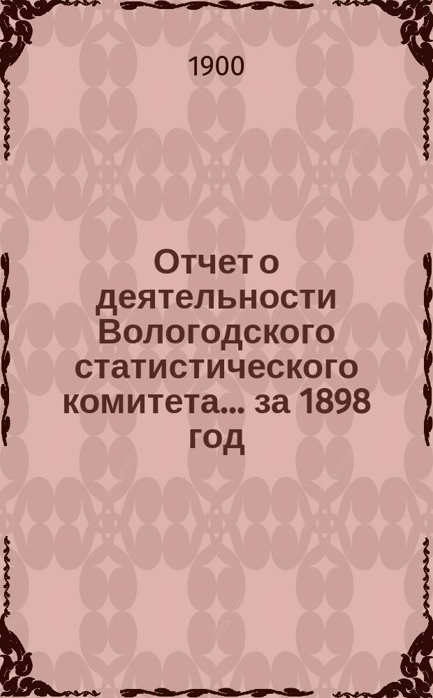 Отчет о деятельности Вологодского статистического комитета... за 1898 год