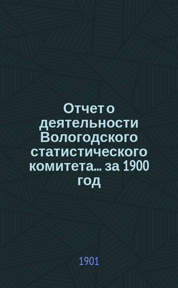 Отчет о деятельности Вологодского статистического комитета... за 1900 год