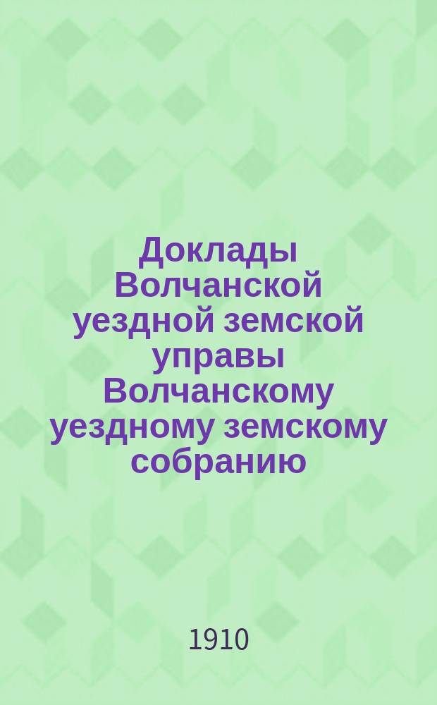 Доклады Волчанской уездной земской управы Волчанскому уездному земскому собранию... 11 июля 1910 г. : О переустройстве телефонной сети