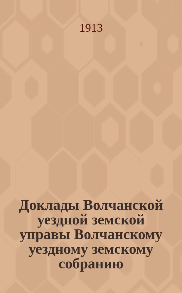 Доклады Волчанской уездной земской управы Волчанскому уездному земскому собранию... [очередной сессии 1913 г.] : № 2. О правительственной ревизии Волчанского земства