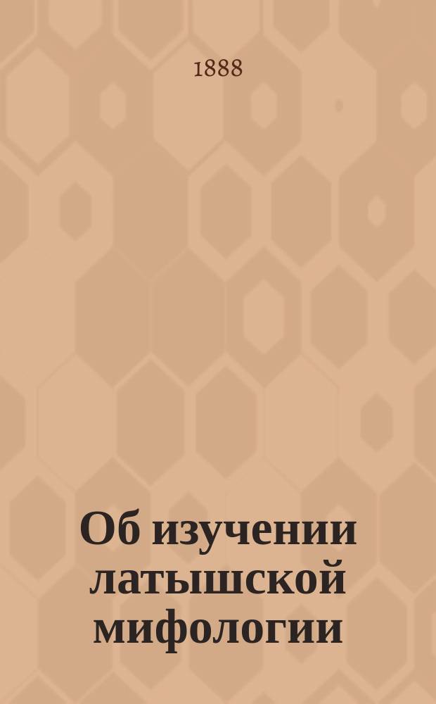 Об изучении латышской мифологии