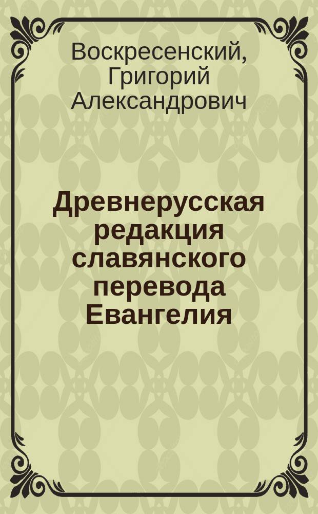 Древнерусская редакция славянского перевода Евангелия