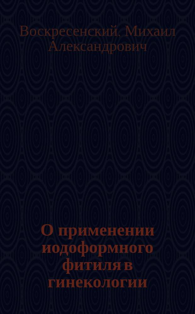 О применении иодоформного фитиля в гинекологии