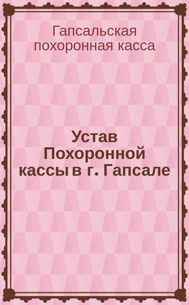 Устав Похоронной кассы в г. Гапсале (Эстлянд. губ.), основанной в 1780 году : Утв. 9 нояб. 1887 г.