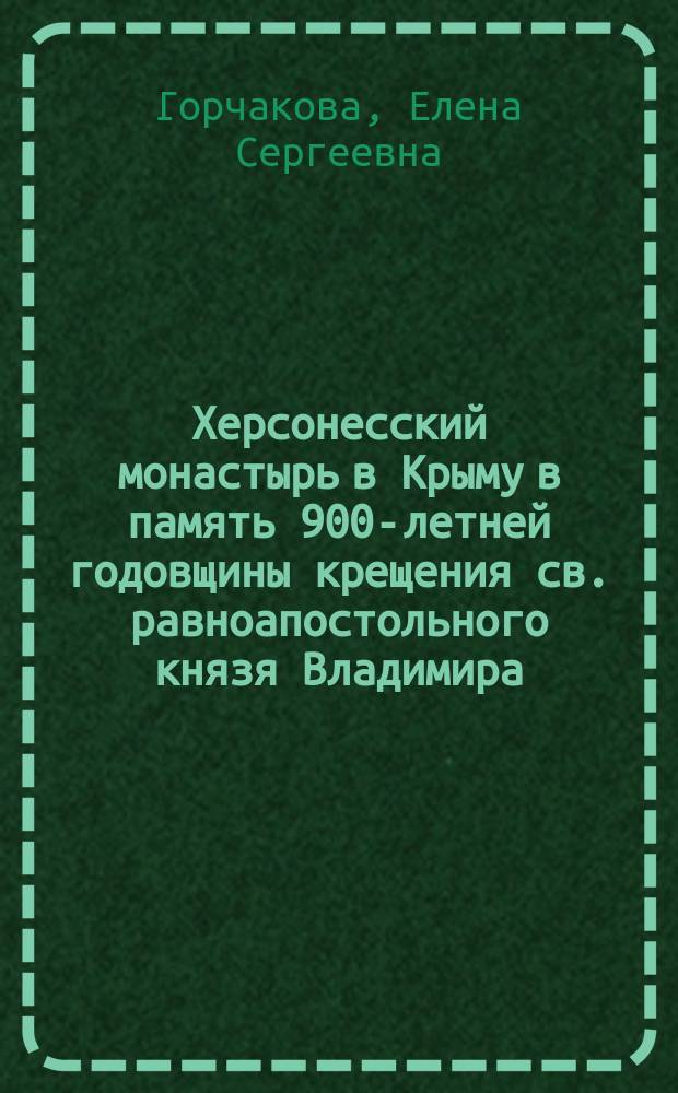 Херсонесский монастырь в Крыму в память 900-летней годовщины крещения св. равноапостольного князя Владимира. (988-1888)