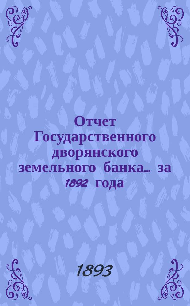 Отчет Государственного дворянского земельного банка... за 1892 года