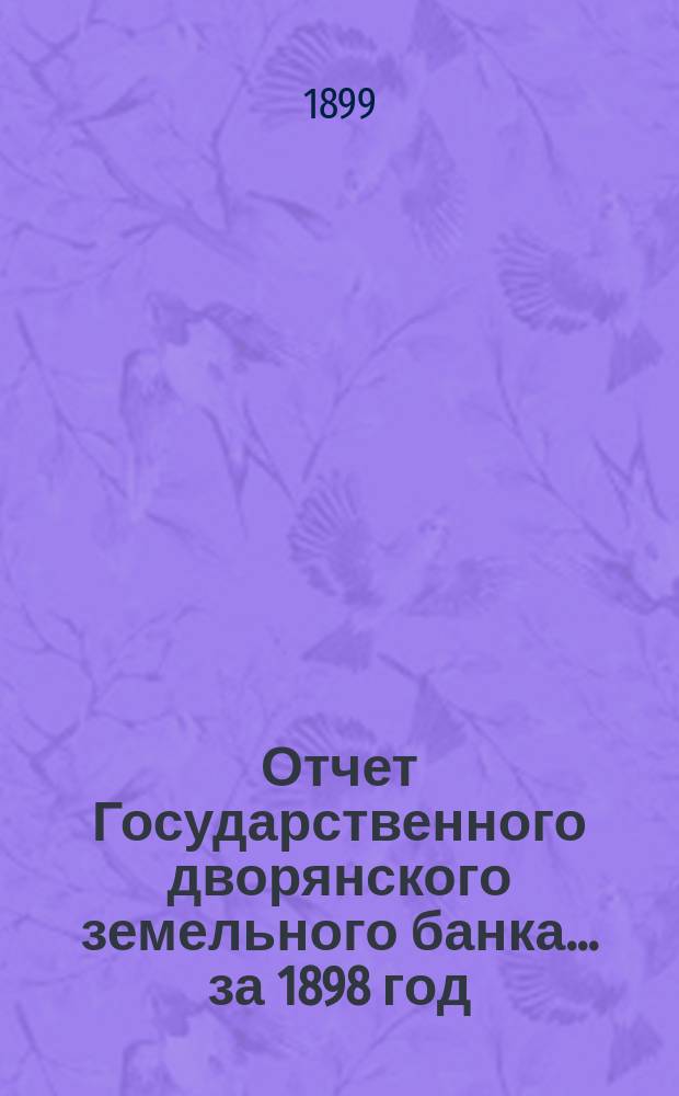Отчет Государственного дворянского земельного банка... за 1898 год