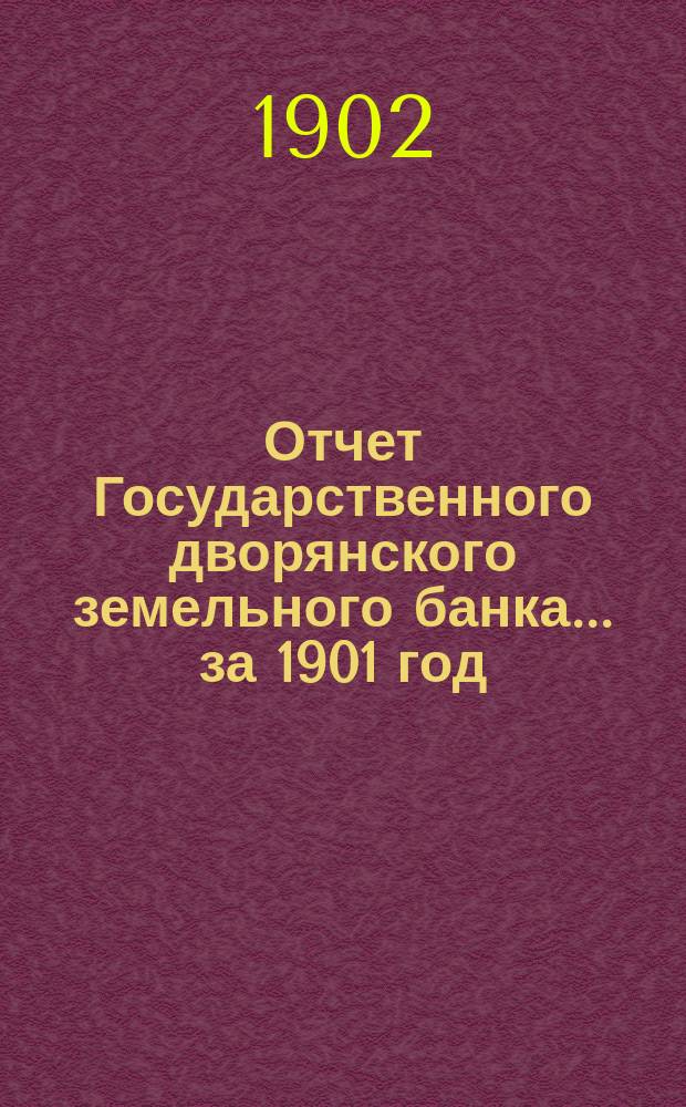 Отчет Государственного дворянского земельного банка... за 1901 год