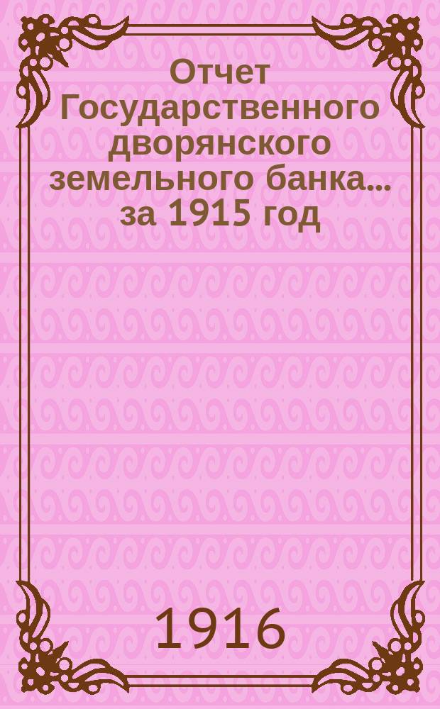 Отчет Государственного дворянского земельного банка... за 1915 год