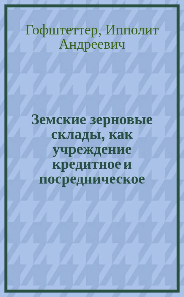 Земские зерновые склады, как учреждение кредитное и посредническое