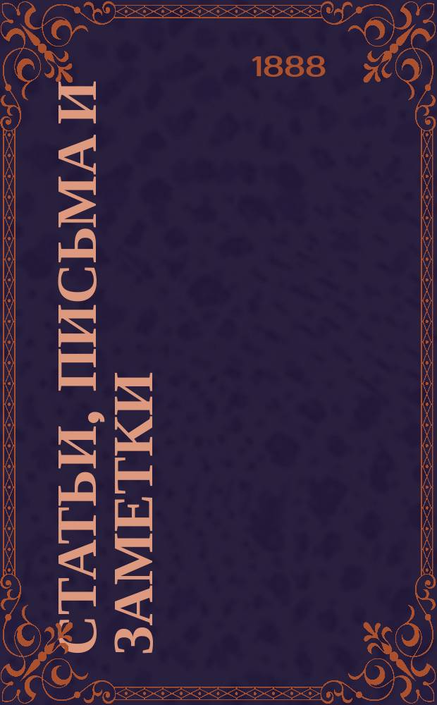Статьи, письма и заметки