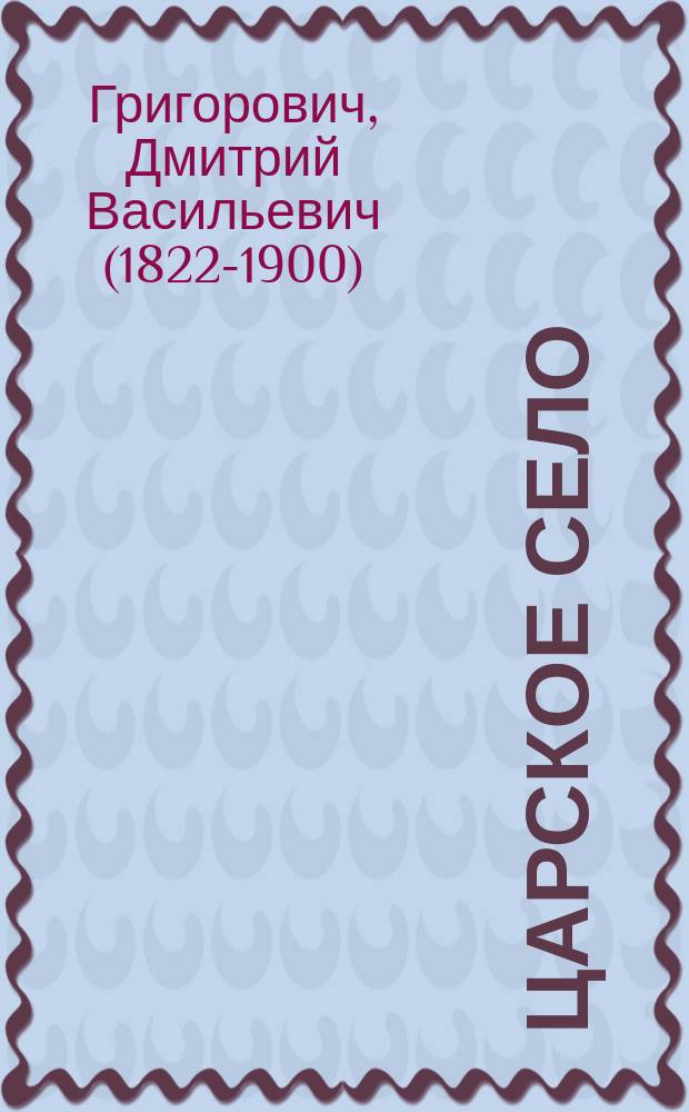 Царское село : Старый дворец... Александровский дворец : Опись предметам, имеющим преимущественно художественное значение