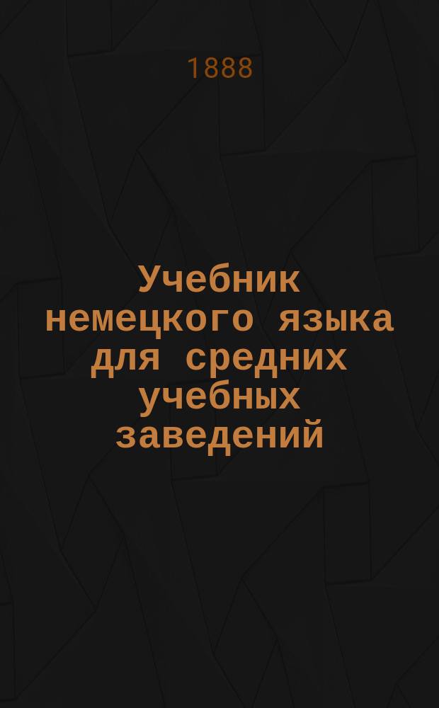 Учебник немецкого языка для средних учебных заведений