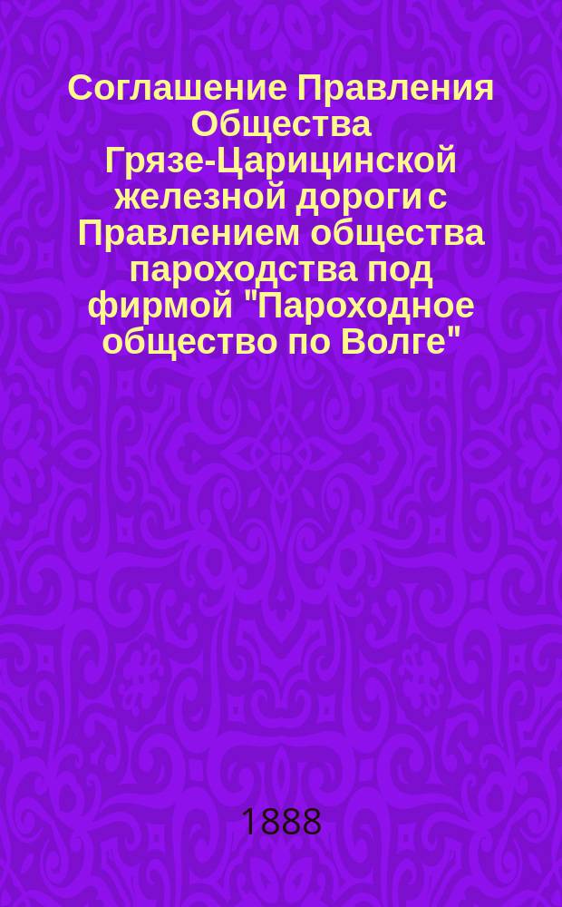 Соглашение Правления Общества Грязе-Царицинской железной дороги с Правлением общества пароходства под фирмой "Пароходное общество по Волге", учрежденное в 1843 году