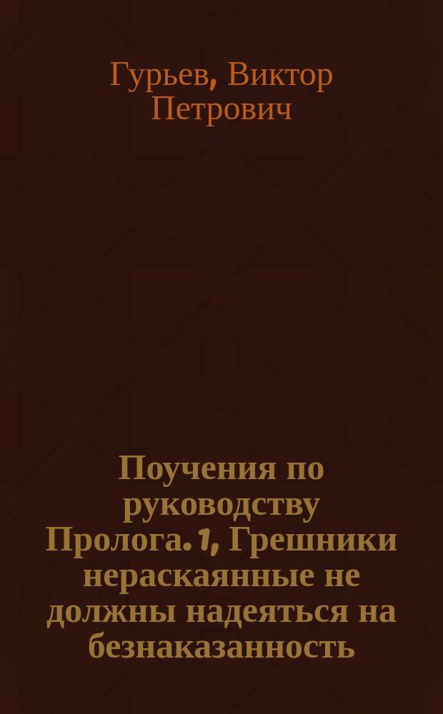 Поучения по руководству Пролога. 1, Грешники нераскаянные не должны надеяться на безнаказанность... [и др. поучения]