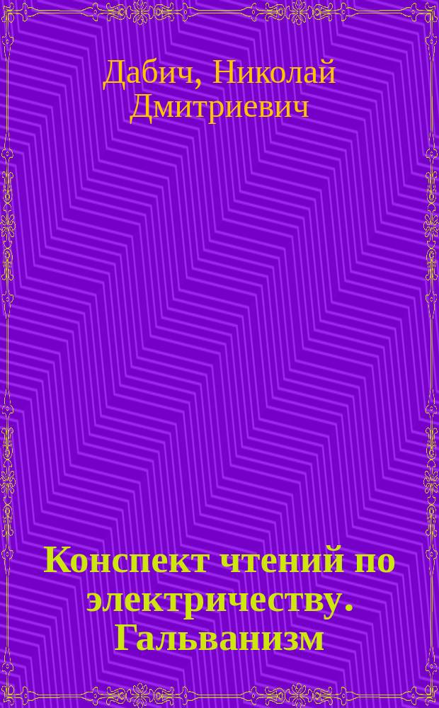 Конспект чтений по электричеству. Гальванизм