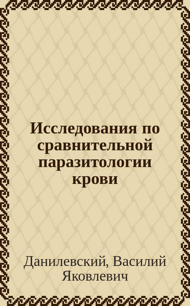 Исследования по сравнительной паразитологии крови