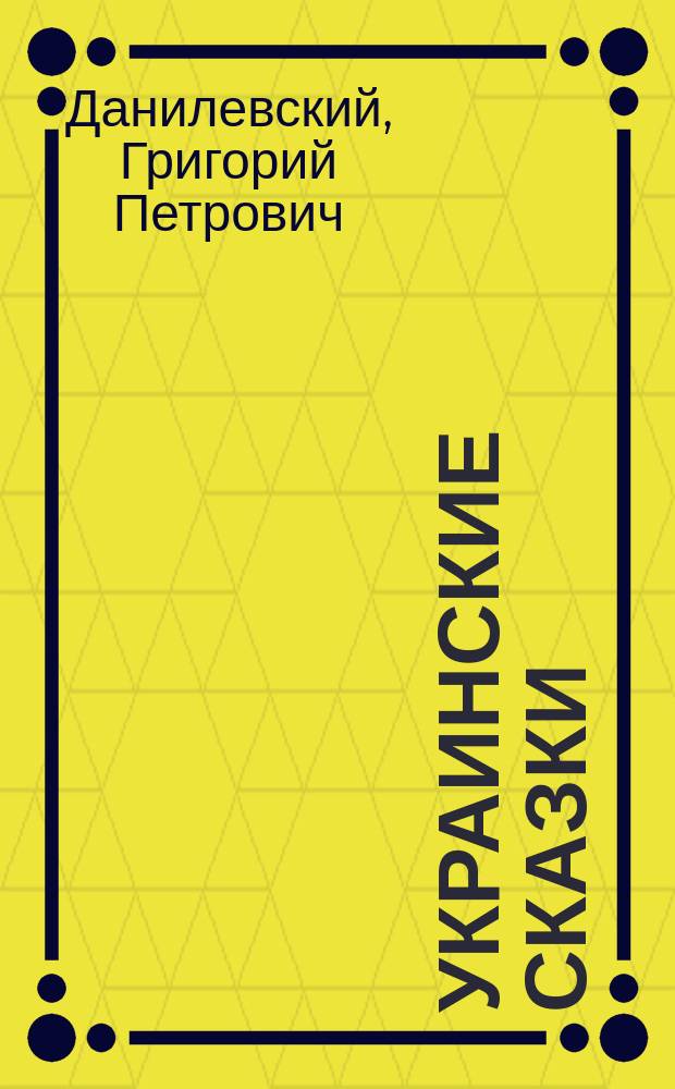 ... Украинские сказки