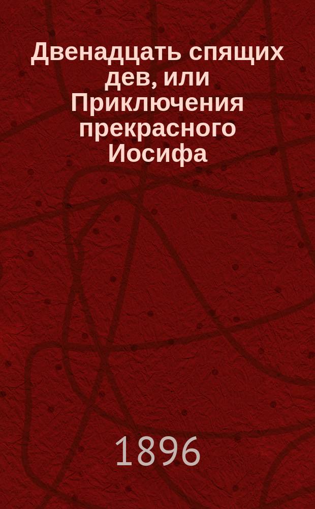 Двенадцать спящих дев, или Приключения прекрасного Иосифа : Легендар. повесть из средневек. жизни
