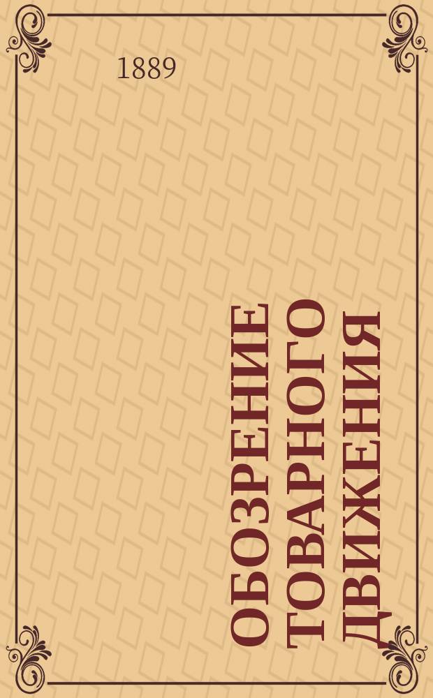 Обозрение товарного движения : Сост. по родам грузов