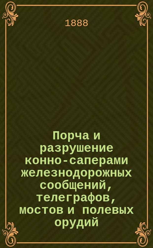 Порча и разрушение конно-саперами железнодорожных сообщений, телеграфов, мостов и полевых орудий