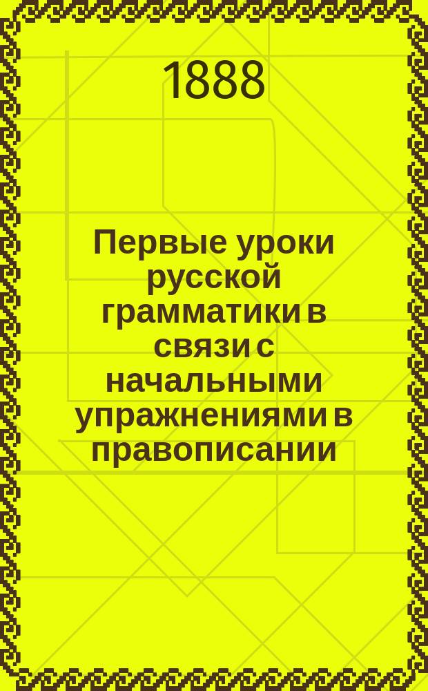 Первые уроки русской грамматики в связи с начальными упражнениями в правописании