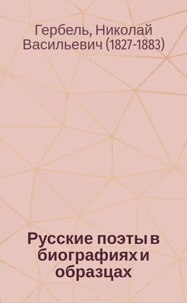 Русские поэты в биографиях и образцах