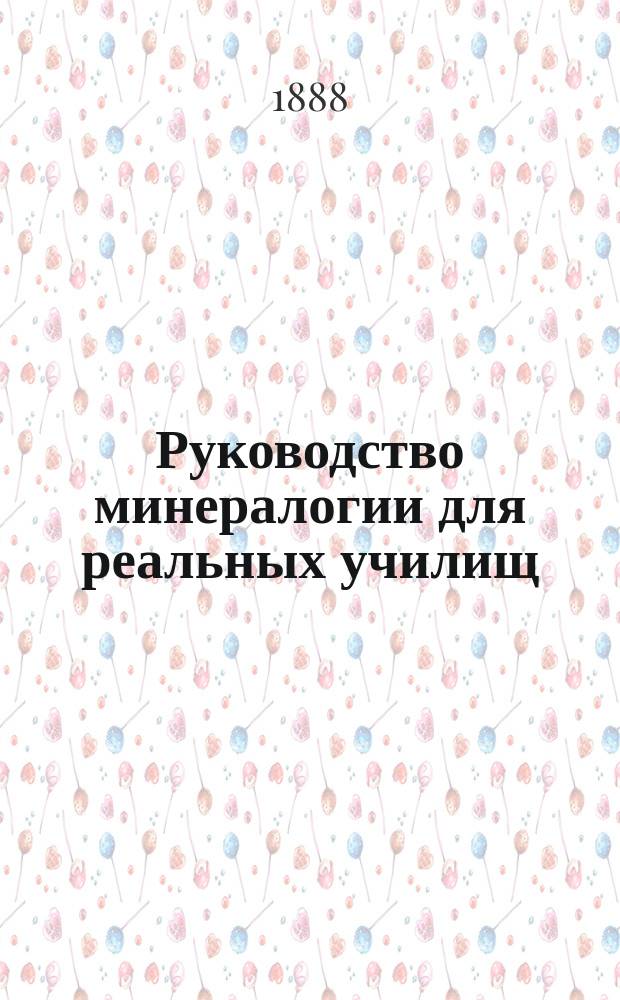 Руководство минералогии для реальных училищ : (Строение земного шара) : С 268 рис. в тексте