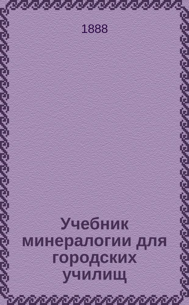 Учебник минералогии для городских училищ : С 91 рис. в тексте