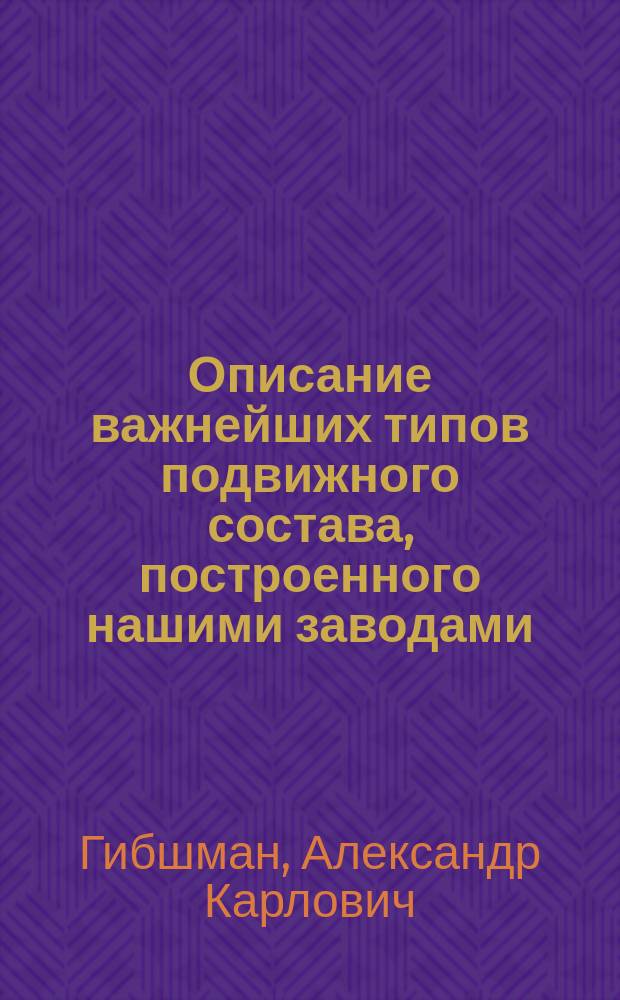 Описание важнейших типов подвижного состава, построенного нашими заводами